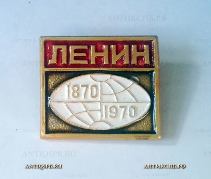 Значок "Ленин 1870-1970" СССР №1128